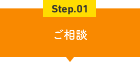 Step.01 ご相談