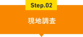 Step.02 現地調査