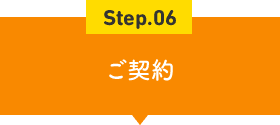 Step.06 ご契約